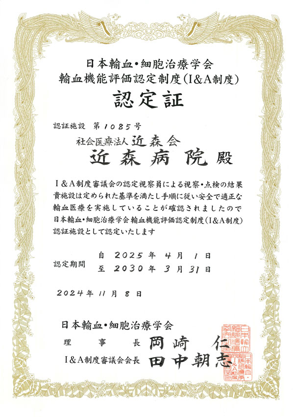 輸血機能評価認定制度（I＆A）認証.jpg