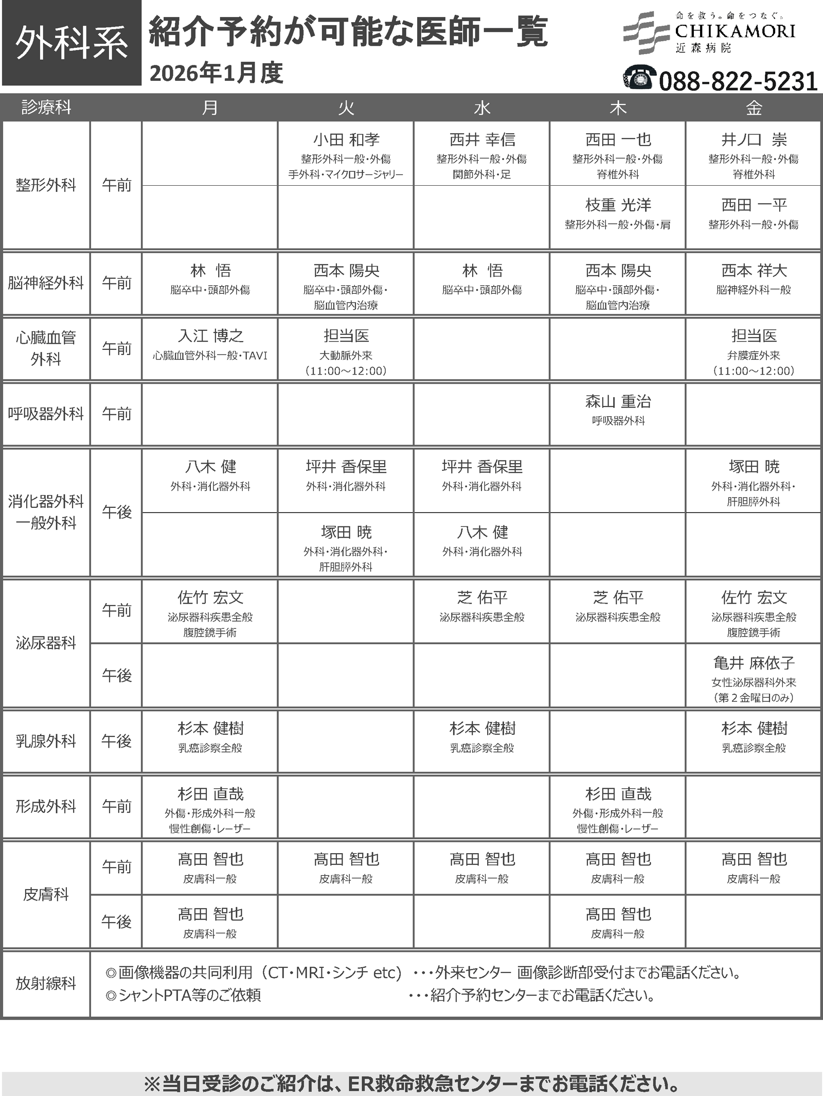 紹介予約が可能な医師一覧表（2026年1月）
