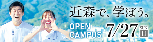近森病院附属看護学校オープンキャンパスバナー