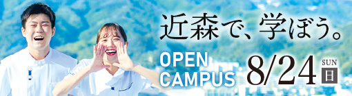 近森病院附属看護学校オープンキャンパスバナー