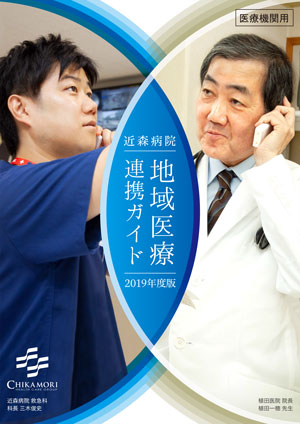 近森病院 地域医療連携ガイド2019 発刊に寄せて