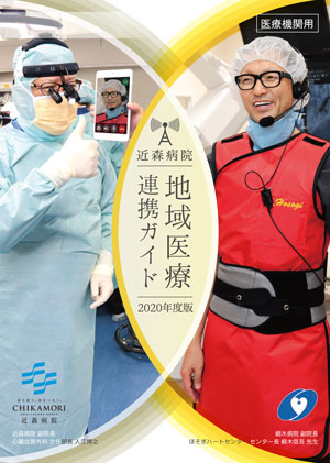 近森病院 地域医療連携ガイド2020 発刊に寄せて