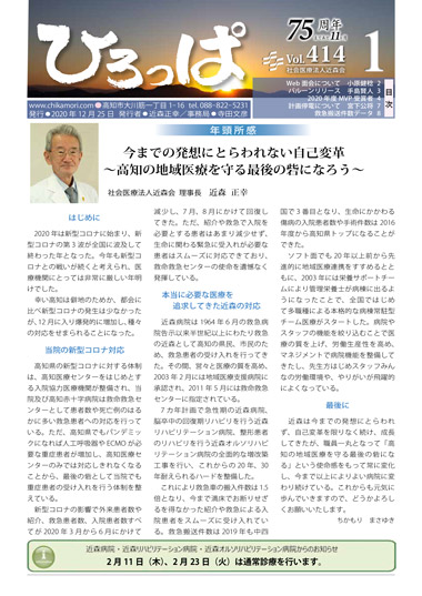 年頭所 感今までの発想にとらわれない自己変革 ～高知の地域医療を守る最後の砦になろう～