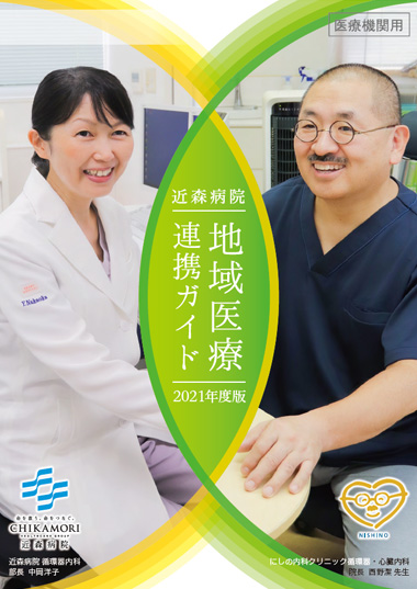 近森病院 地域医療連携ガイド2021 発刊に寄せて