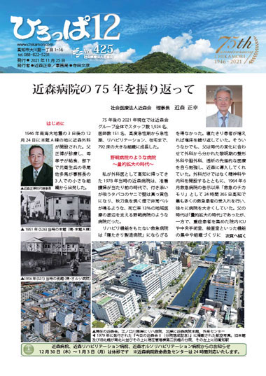 近森病院の75年を振り返って