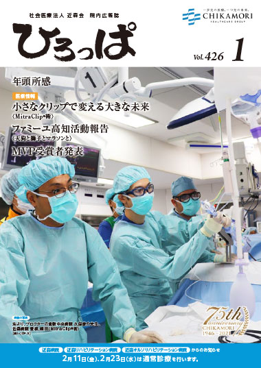 <a href=”https://www.chikamori.com/chk/wp-content/uploads/130_Hiroppa-202201.pdf” target=”_blank”>年頭所感 今までの発想にとらわれない自己変革 ～高知の地域医療を守る最後の砦になろう～</a>