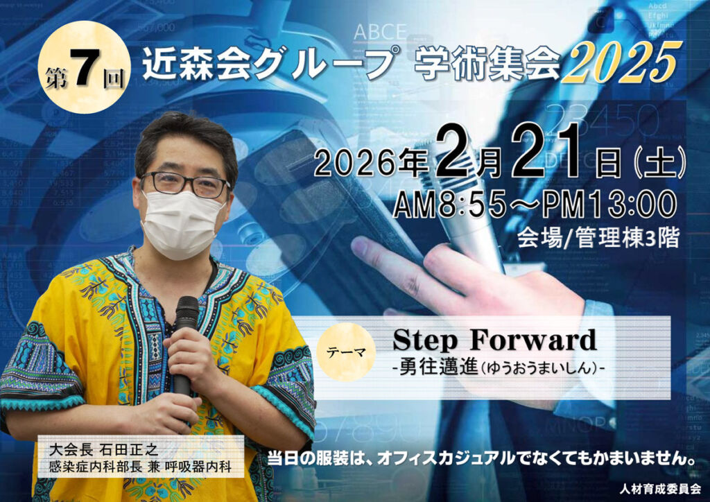 第7回近森会グループ学術集会 テーマ「Step Forward -勇往邁進（ゆうおうまいしん）-」
