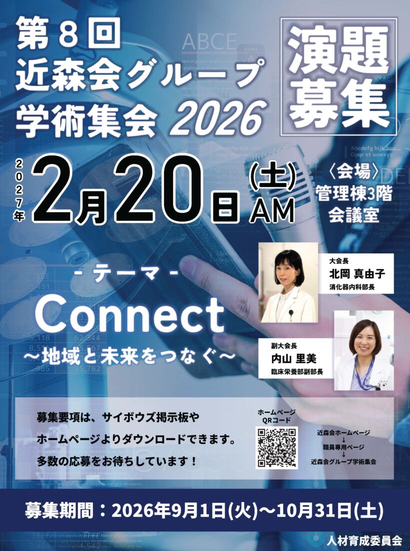 第8回近森会グループ学術集会2026ポスター