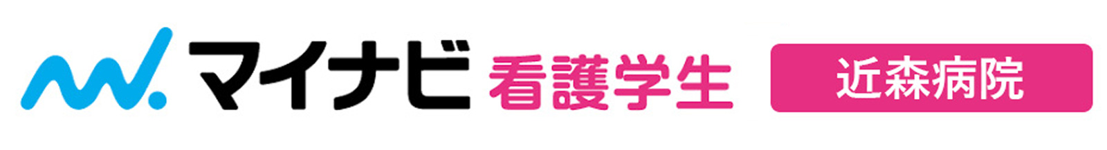 マイナビ看護学生近森病院ページ