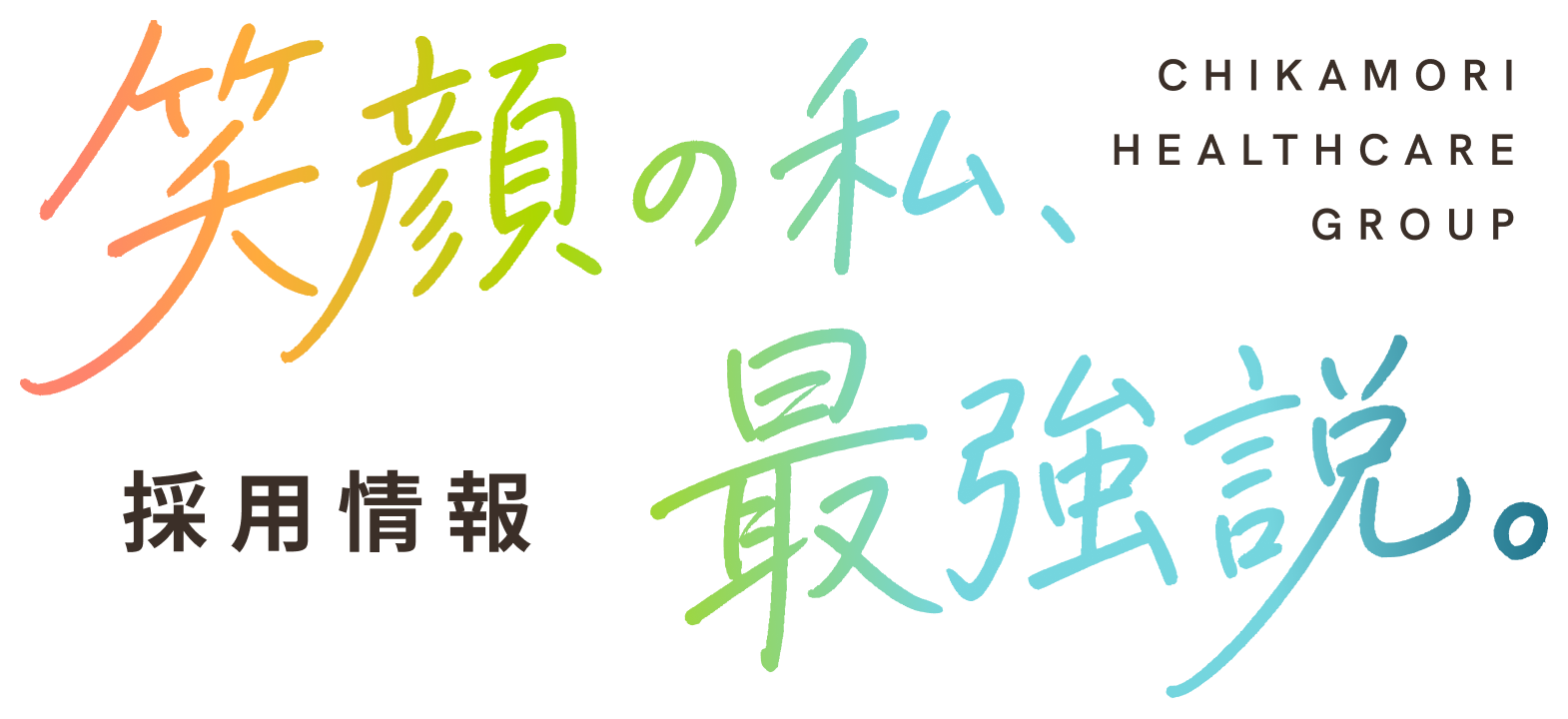 近森会グループ採用情報 「笑顔の私、最強説。」