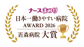 日本一働きやすい病院アワード2026 大賞受賞