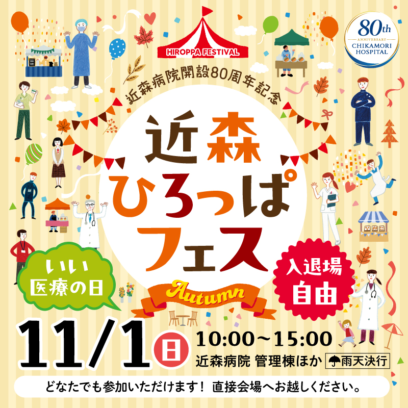 ひろっぱフェス 11月1日（日）開催！