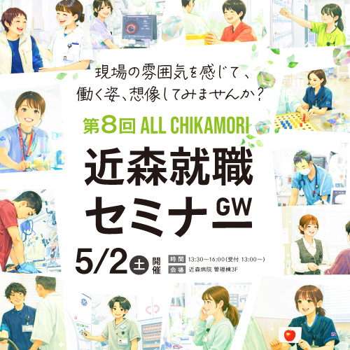 <a href=”/recruit/seminar”>5/2 全13職種合同 近森就職セミナー開催のお知らせ【学生・医療者向け】</a>