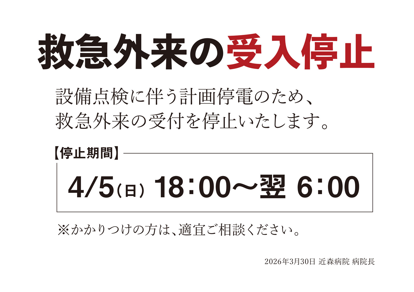 緊急外来の受入停止
