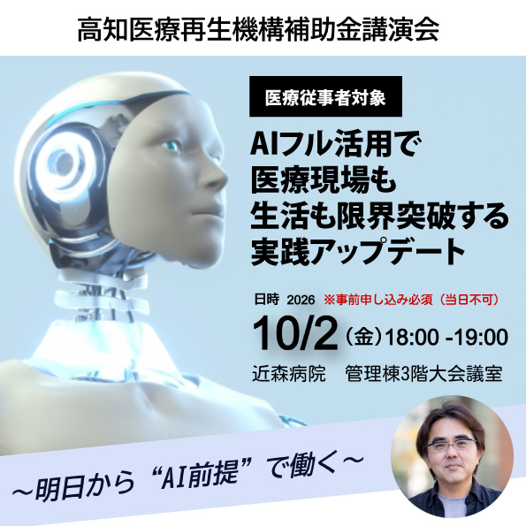 <a href=”/chk/wp-content/uploads/news_20260610.pdf” target=”_blank”>10/2開催 高知医療再生機構補助金講演会「AIフル活用で医療現場も生活も限界突破する実践アップデート」のお知らせ【医療者向け】</a>