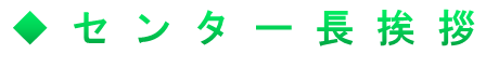 センター長挨拶