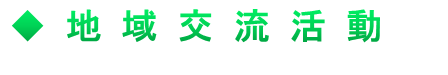 地域交流活動