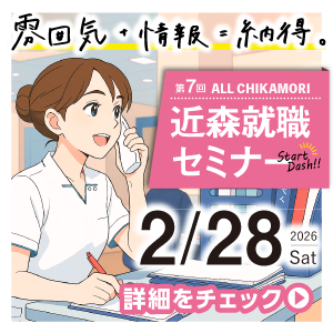 2月28日開催！近森就職セミナー