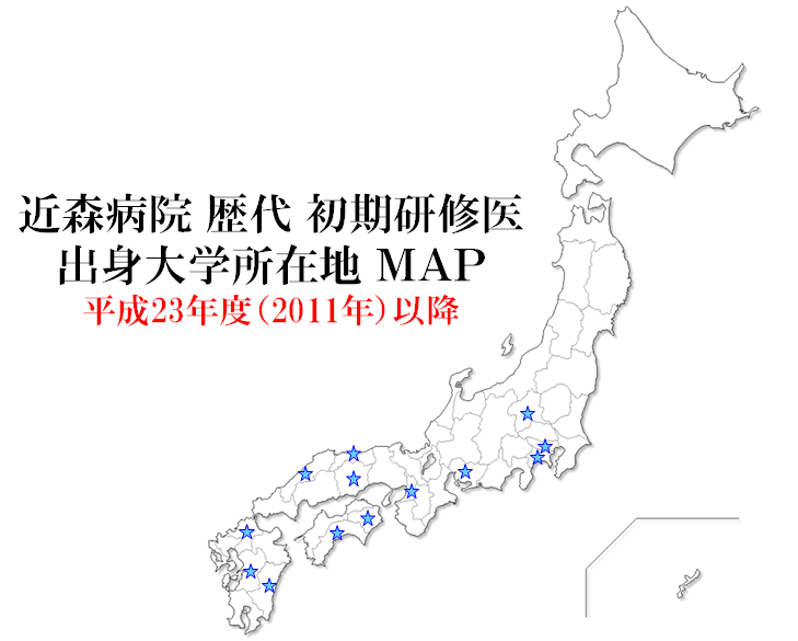 近森病院歴代初期研修医出身大学所在地マップ.jpg