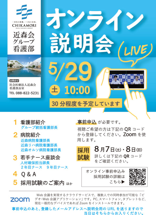 看護部オンラインLIVE説明会チラシ