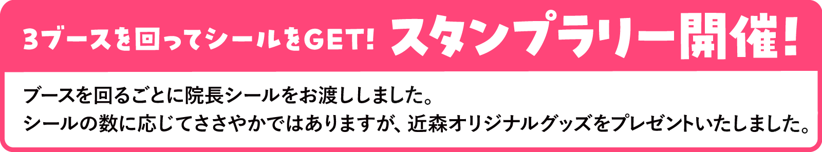 スタンプラリーも開催！ブースを回ってノベルティをゲット