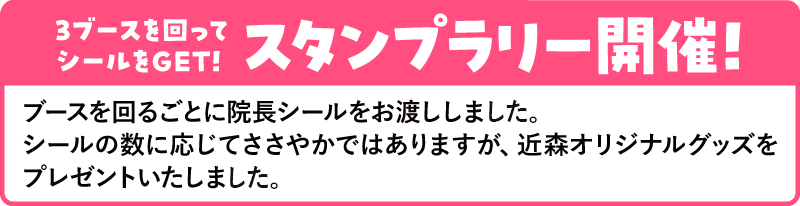 スタンプラリーも開催！ブースを回ってノベルティをゲット