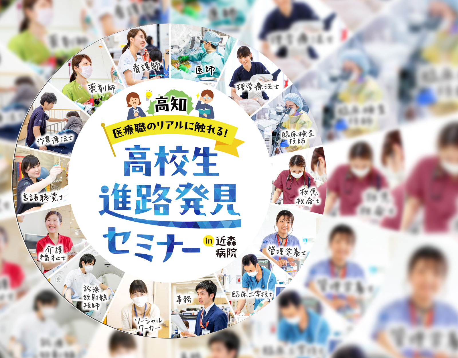 高校生進路発見セミナーメインビジュアル