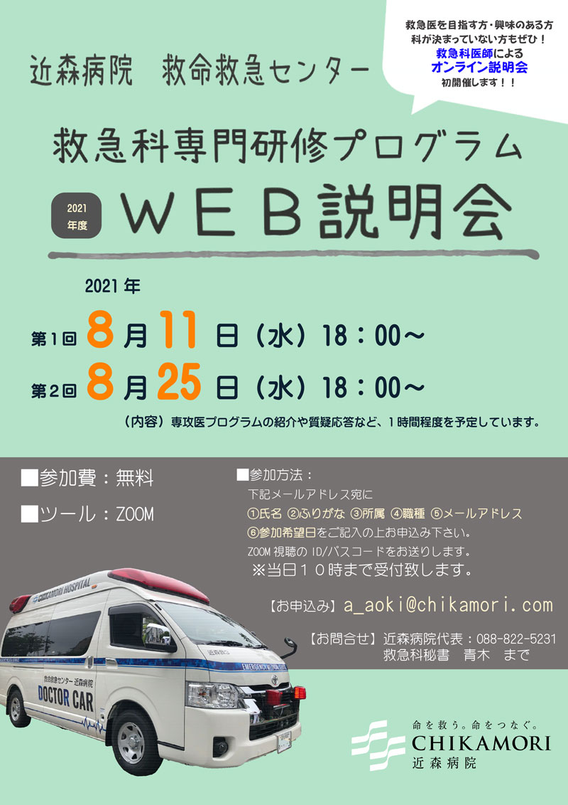 救命救急センター 救急科専門研修プログラムWEB説明会チラシ