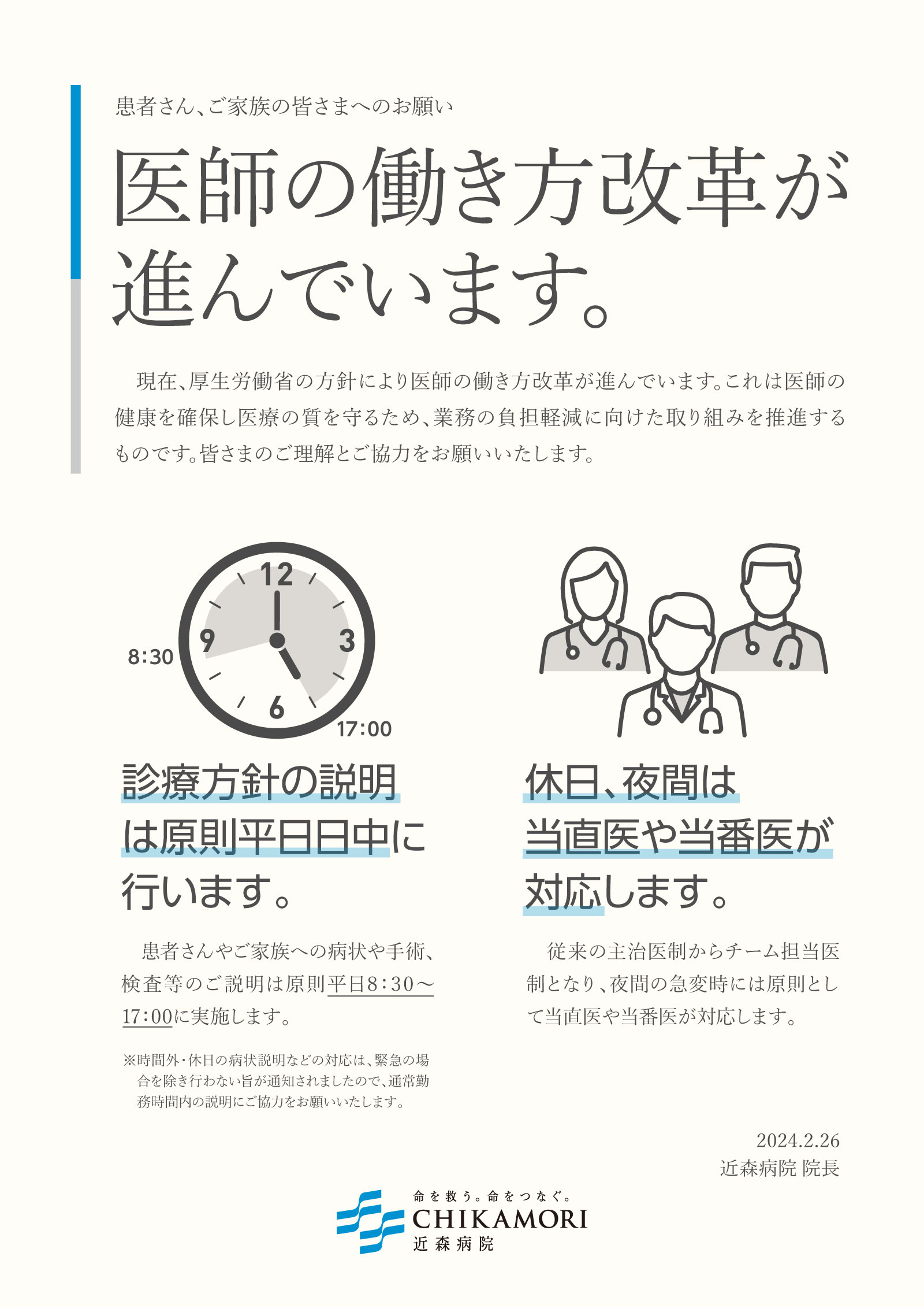 医師の働き方改革に関するお知らせポスター