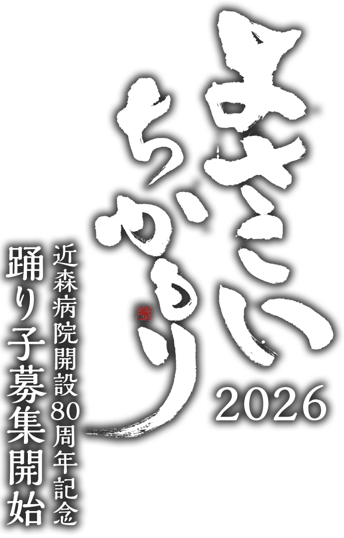 第73回よさこい祭りに参加します。踊り子募集中！