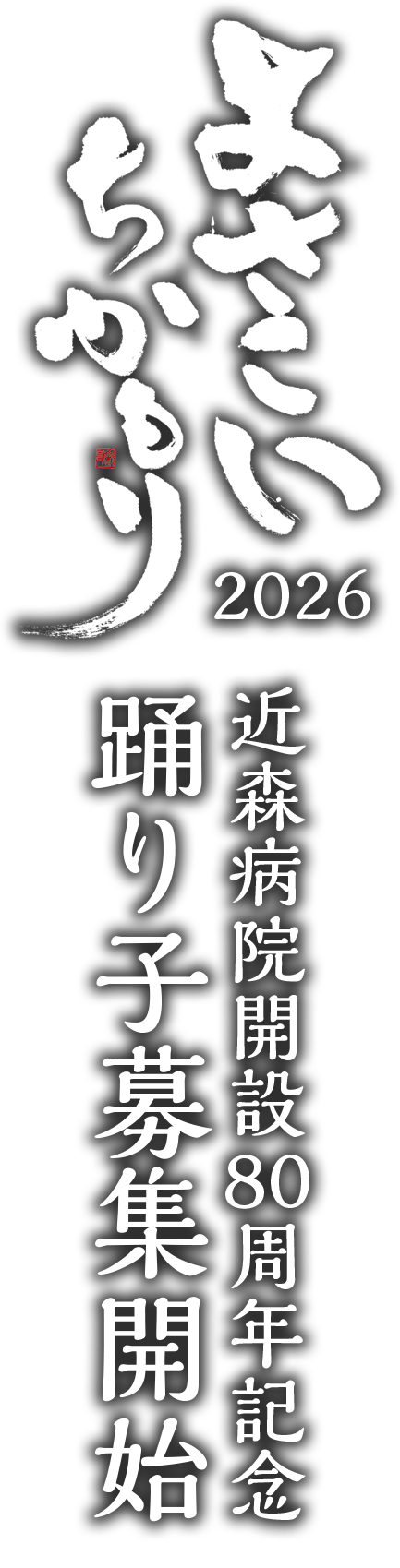第73回よさこい祭りに参加します。踊り子募集中！